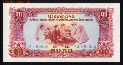 Лаос 10 кип 1975-1979 unc 19.05.18. 22:00 мск - 2