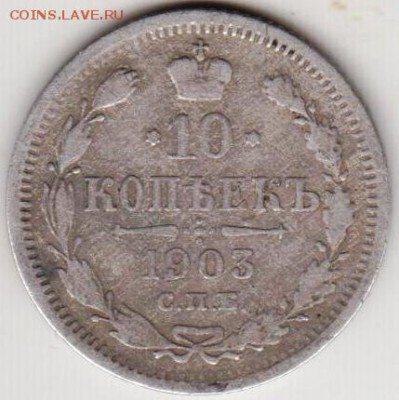 10 копеек 1903 г. с.п.б. АР до 19.05.18 г. в 23.00 - д 001