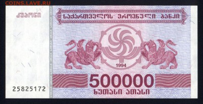 Грузия 500000 купонов 1994 unc 19.05.18. 22:00 мск - 2