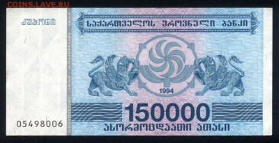 Грузия 150000 купонов 1994 unc 19.05.18. 22:00 мск - 2