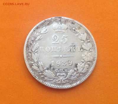 25 коп 1839г, 20 коп 1871, 77, 93, 05г, до 17.05.18г - FullSizeRender (38)