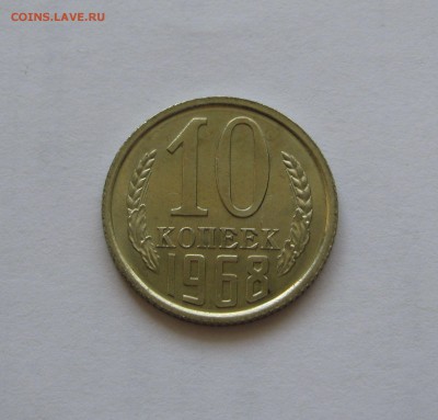 10 КОПЕЕК 1968 года. UNC. До 15 Мая в 22.00.00 МСК - 10коп68.JPG