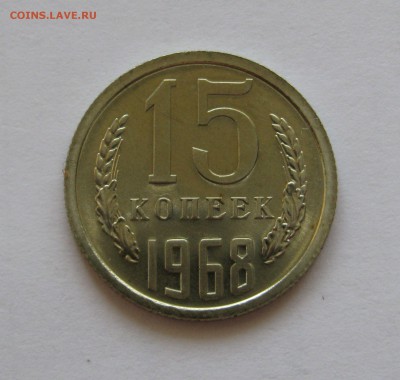15 КОПЕЕК 1968 года. UNC.  До 15 Мая в 22.00.00 МСК - 15коп1968.JPG