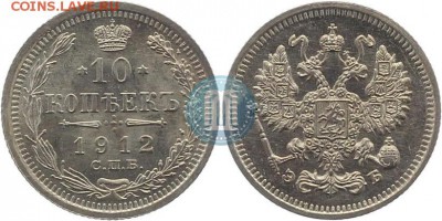Гривенник 1912г UNC - 12