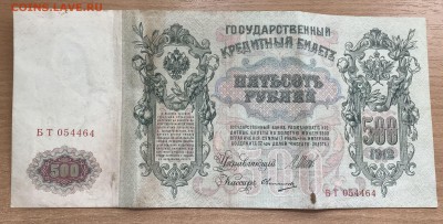 500 рублей 1912 года Шипов. Овчинников. до 17.05 - imgonline-com-ua-CompressBySize-TDmlvr8QJgO3xMW