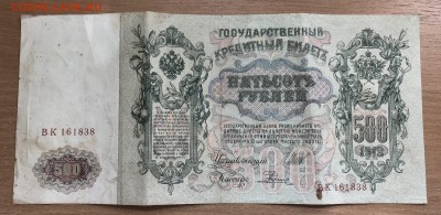 500 рублей 1912 года Шипов. Родионов до 17.05 - imgonline-com-ua-CompressBySize-xaYqxxTqc2bs