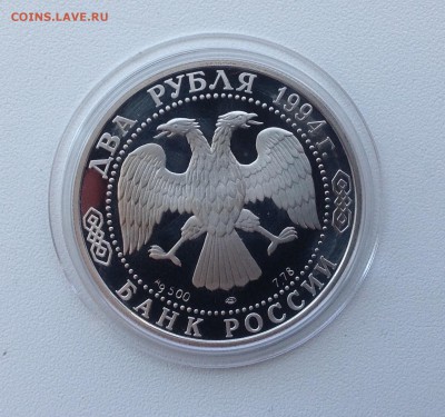 2 рубля 1994 Бажов до 14.05 - IMG_0712.JPG