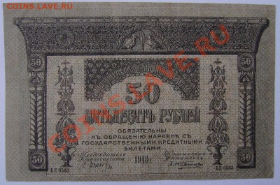 50р.1918г.Закавказье. До 23.04.2011г - 50 1.JPG