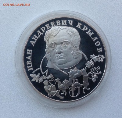 2 рубля 1994 Крылов до 14.05 - IMG_0697.JPG