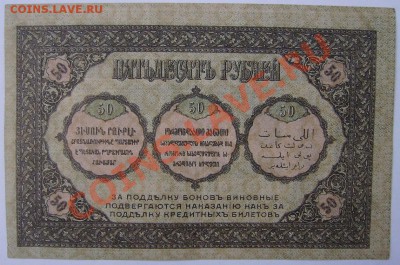 50р.1918г.Закавказье. До 23.04.2011г - 50 2.JPG