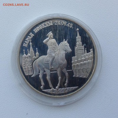 2 рубля 1995 Парад Победы (Жуков) до 14.05 - IMG_0706.JPG