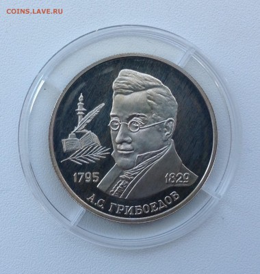 2 рубля 1995 Грибоедов до 14.05 - IMG_0688.JPG