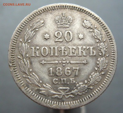 20 копеек 1867 года. До 15.05. в 22:00 мск - 20 копеек (1).JPG