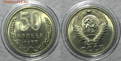 50 копеек 1977 UNC. До 15.05.18. 22-00. - 77