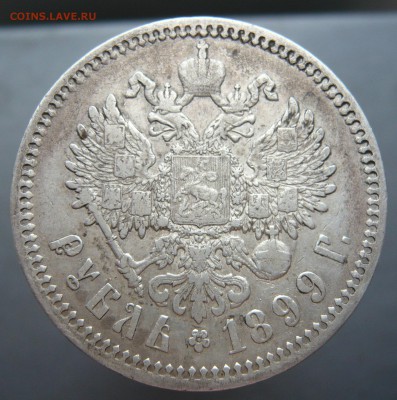 (1) Один рубль 1899 года (ФЗ) До 15.05. в 22:00 мск - 1 руб. 1899  (2).JPG
