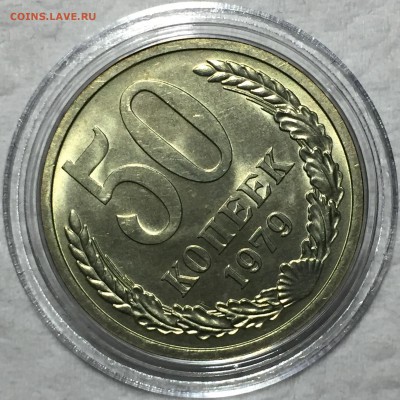 50 копеек 1979 UNC. До 15.05.18. 22-00. - FullSizeRender (97)