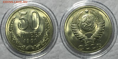 50 копеек 1991(л) UNC. До 15.05.18. 22-00. - 91л