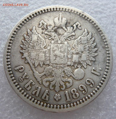 (2) Рубль 1899 года (ФЗ) До 15.05. В 22:00 мск - P1120524.JPG