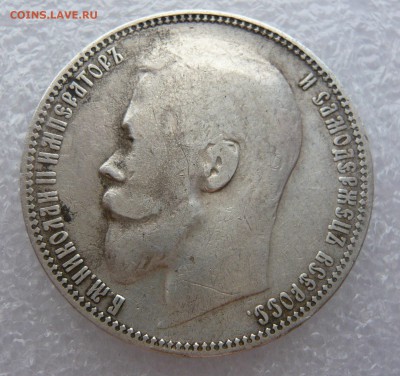 (2) Рубль 1899 года (ФЗ) До 15.05. В 22:00 мск - P1120523.JPG