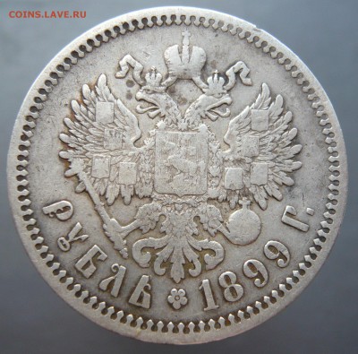 (2) Рубль 1899 года (ФЗ) До 15.05. В 22:00 мск - P1120522.JPG