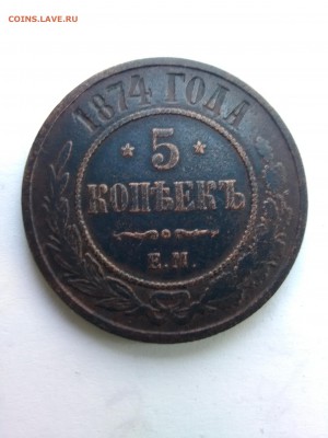 5 копеек 1874 на оценку - IMG_20180513_172850 (1)