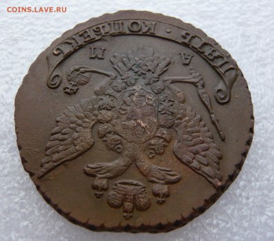 5 копеек 1789 г. АМ. До 15.05. в 22:00 мск - P1120529.JPG
