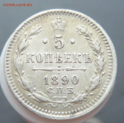 5 копеек 1890 года. До 15.05. в 22:00 - 5к. 1890 (1).JPG
