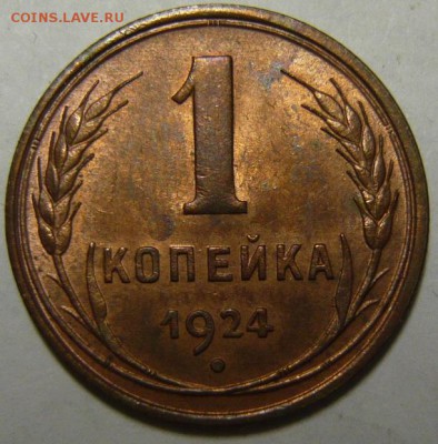 1 копейка 1924г UNC - P1190033.JPG