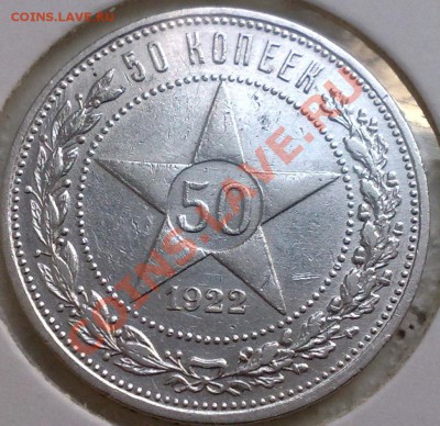 50 копеек 1922 - 21042011676