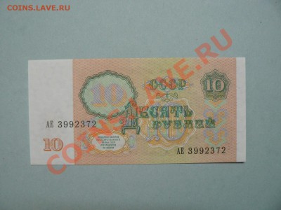 10 рублей 1991 год UNC пресс 25.04.11 - P1020223.JPG