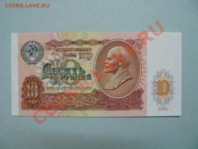 10 рублей 1991 год UNC пресс 25.04.11 - P1020224.JPG