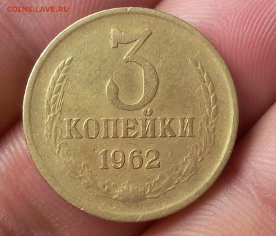 3 КОПЕЙКИ 1962г рельеф (2) до 13.05.2018 - IMG_20180513_144533.JPG