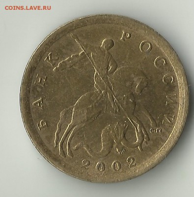 Редкие 10 коп 2002СП. Шт.2.31. До 15.05.В 21-00 МСК. - 2002cg