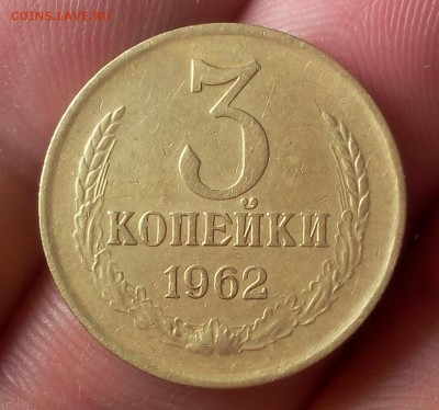 3 КОПЕЙКИ 1962г рельеф до 13.05.18 - IMG_20180513_144344.JPG