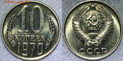 Полный комплект монет 1970 года в мешковом UNC. Оценка - 10