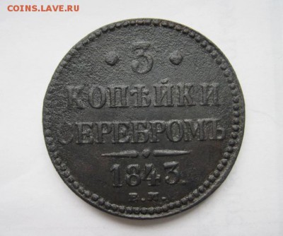 3 копейки серебром 1843 ем  до 15.05.18 - IMG_8342.JPG