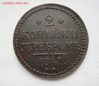 2 копейки серебром 1841 ем  до 15.05.18 - IMG_8357.JPG