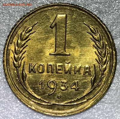 1 копейка 1934 UNC. Оценка - 2018-05-13 15-32-10.JPG