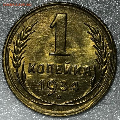 1 копейка 1934 UNC. Оценка - 2018-05-13 15-33-18.JPG