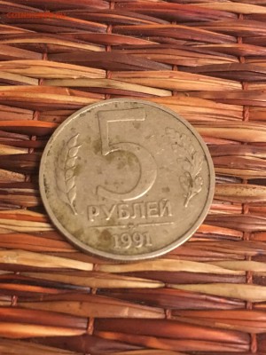 5 рублей 1991 года брак - A1834A73-C132-416D-AA2F-0468A0CCAF6A