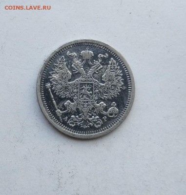 20 копеек 1903 год. - IMG_20180513_154746
