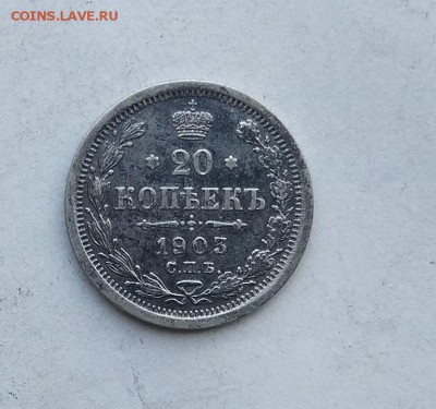 20 копеек 1903 год. - IMG_20180513_154726