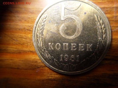 5 копеек 1961 шт. 2.2 А - SDC13954.JPG