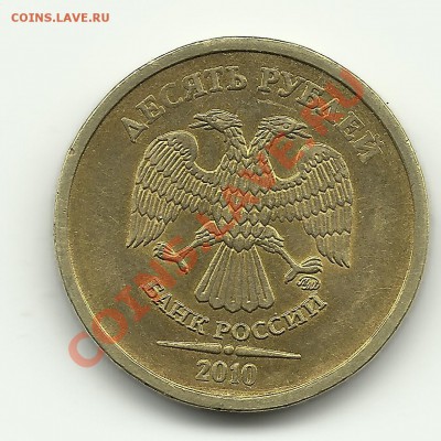 10 рублей 2010 шт. И? - Изображение 757