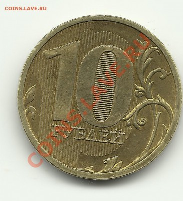 10 рублей 2010 шт. И? - Изображение 758