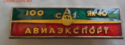 100 САЗ АВИАЭКСПОРТ Як 40 - IyYQI6K6wE4