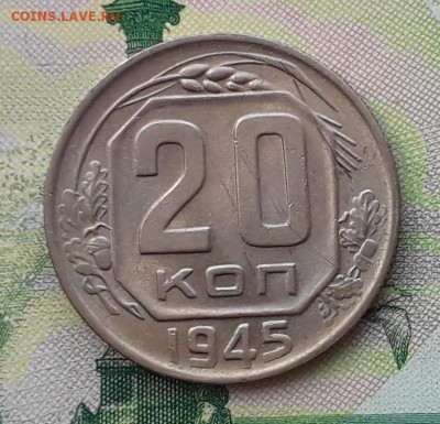 20 копеек 1945 до 15-05-2018 до 22-00 по Москве - 20 45 Р
