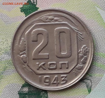 20 копеек 1943 до 15-05-2018 до 22-00 по Москве - 20 43 Р