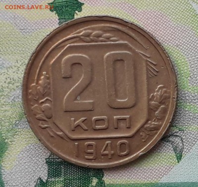 20 копеек 1940 до 15-05-2018 до 22-00 по Москве - 20 40 Р