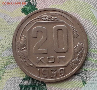 20 копеек 1939 до 15-05-2018 до 22-00 по Москве - 20 39 Р